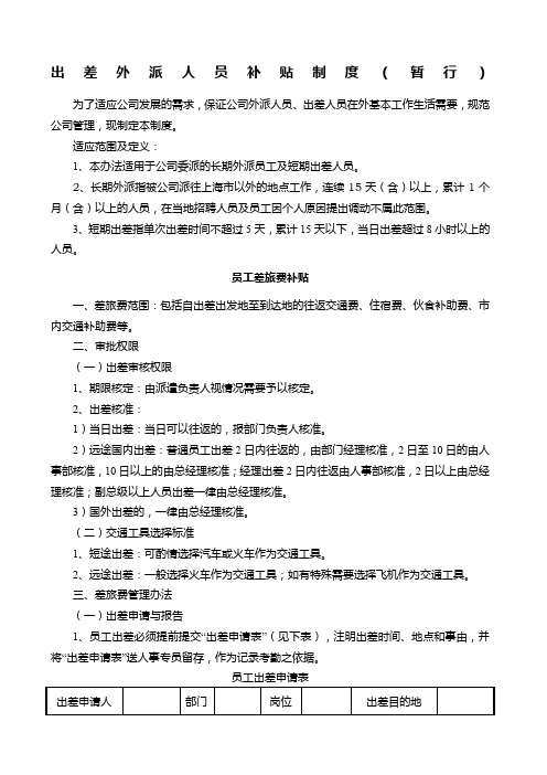 出差外派补贴制度