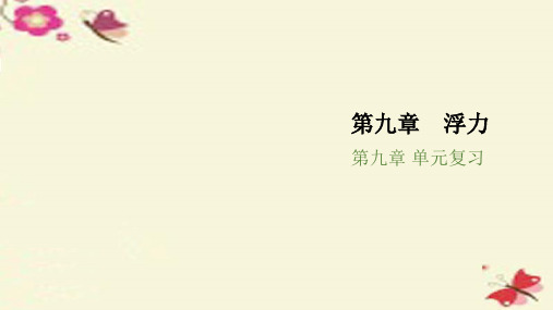 八年级物理全册 第九章 浮力单元复习课件 (新版)沪科版