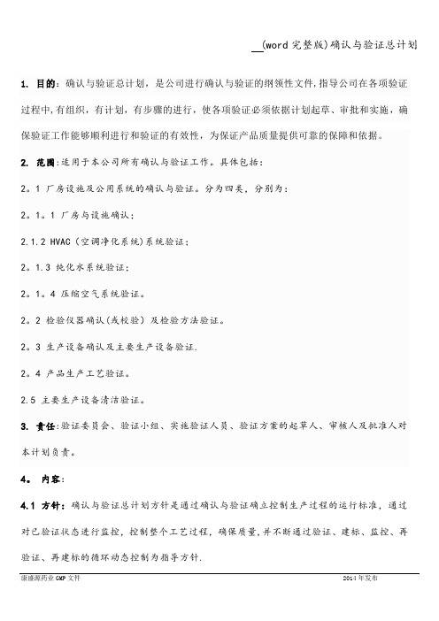 (word完整版)确认与验证总计划