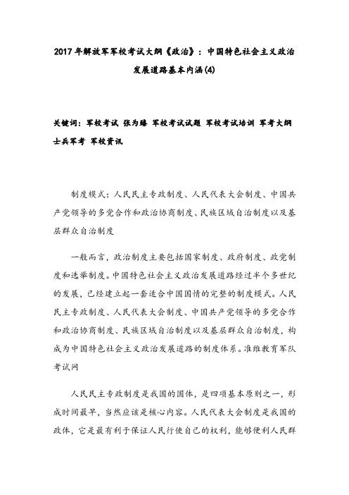 2017年解放军军校考试大纲《政治》：中国特色社会主义政治发展道路基本内涵(4)