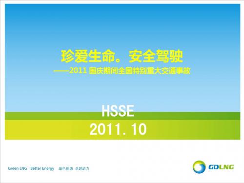 珍爱生命,安全驾驶——2011年国庆重大交通安全事故汇总