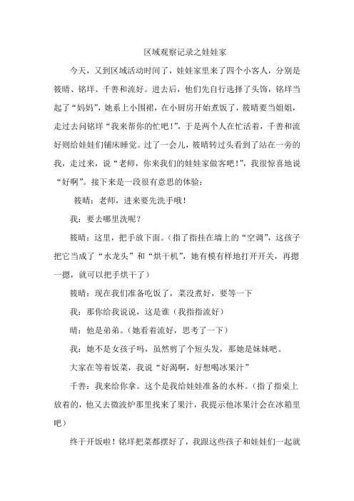 幼儿园区域观察记录之娃娃家