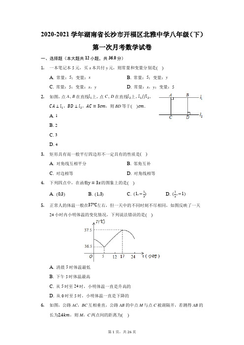2020-2021学年湖南省长沙市开福区北雅中学八年级(下)第一次月考数学试卷(附答案详解)