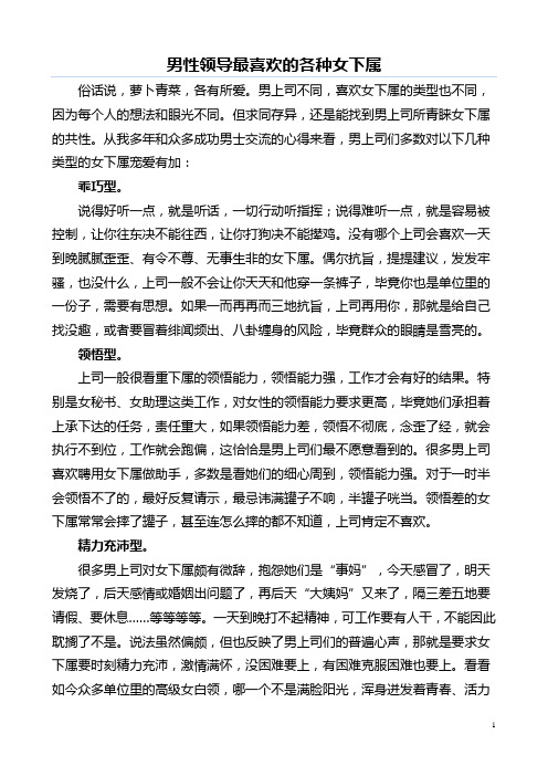 男性领导最喜欢的各种女下属