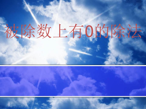苏教版三年级上册被除数上有0的除法