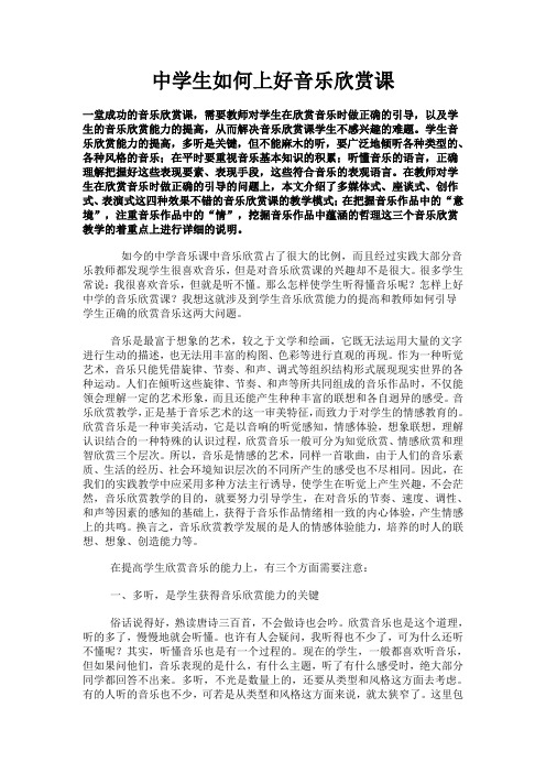 中学生如何上好音乐欣赏课