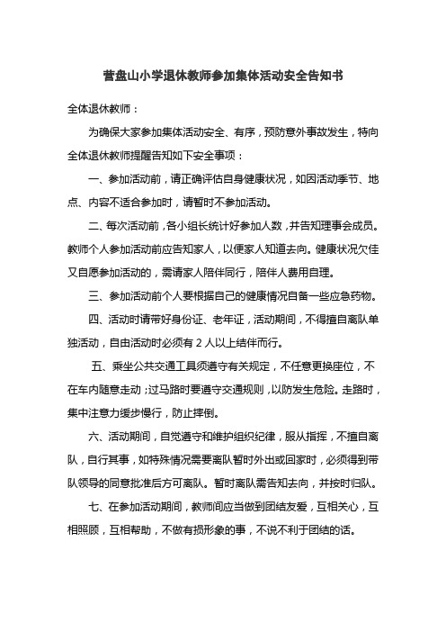 营盘山小学退休教师参加集体活动安全告知书