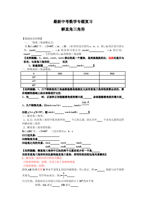 最新中考数学专题复习解直角三角形(含详细参考答案)