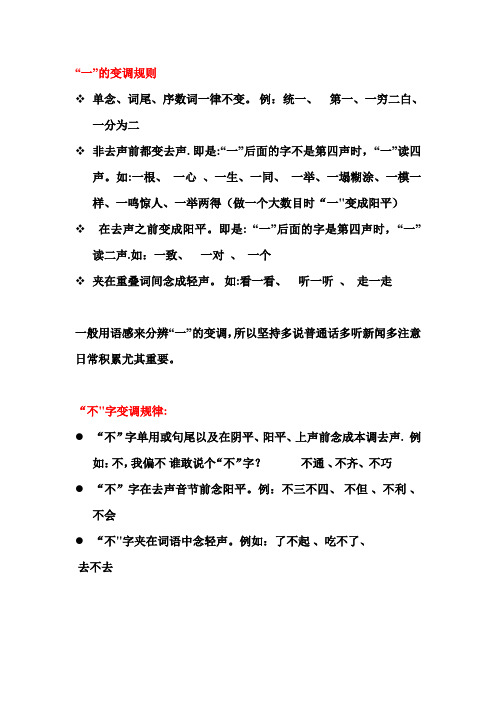 “一”和“不”的变调规律