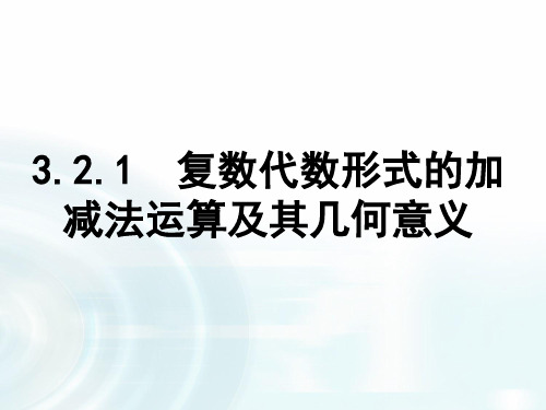 3.2.1《复数代数形式的加减法运算及其几何意义》课件