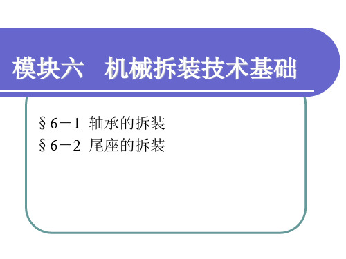 机械常识与钳工技能课件  模块六  机械拆装技术基础