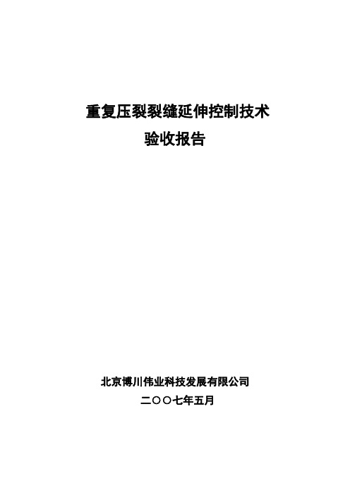 2006年长庆重复压裂裂缝延伸控制技术验收报告
