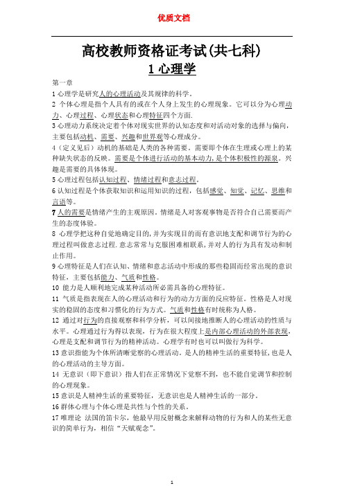高校教师资格证考试(七科)   新 优质文档