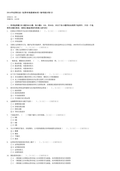 2014年证劵从业证券市场基础知识临考提分卷(2)-证券基础知识试卷与试题