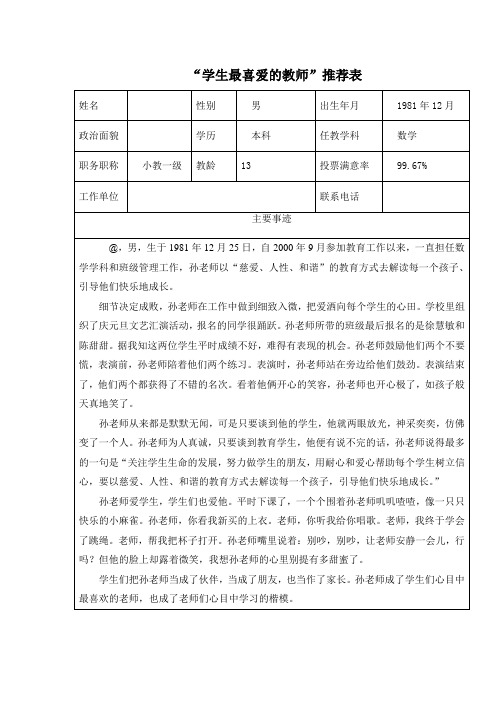 “学生最喜爱的教师”推荐表