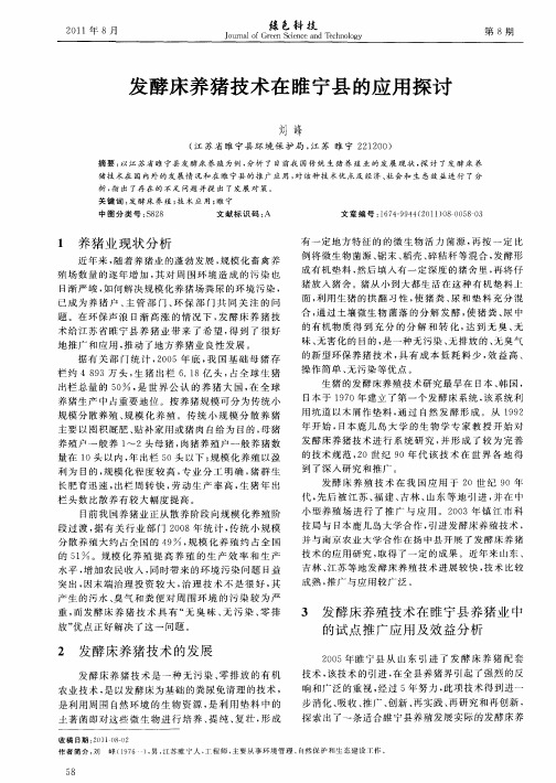发酵床养猪技术在睢宁县的应用探讨
