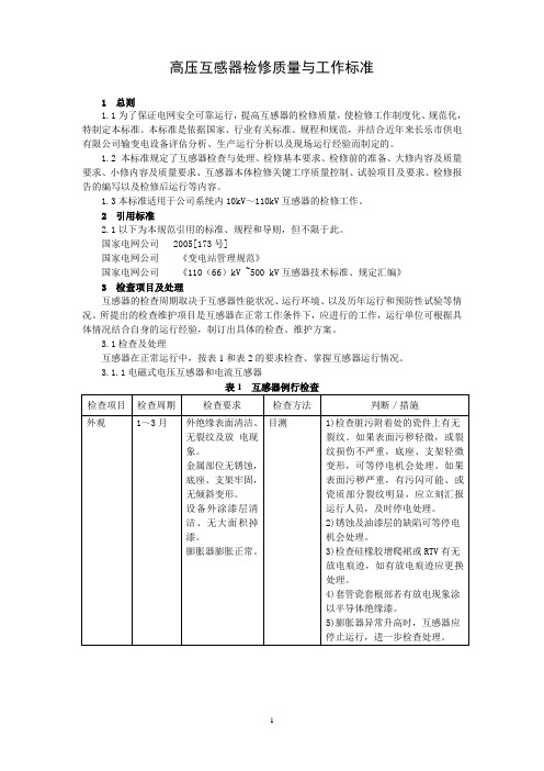 高压互感器检修质量与工作标准