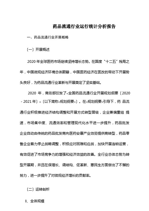 药品流通行业运行统计分析报告