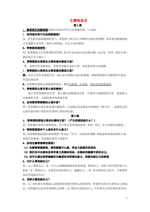 七年级道德与法治上册 知识点精要 苏教版
