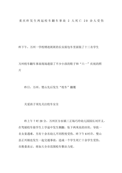 重庆昨发生两起校车翻车事故 人死亡余人受伤