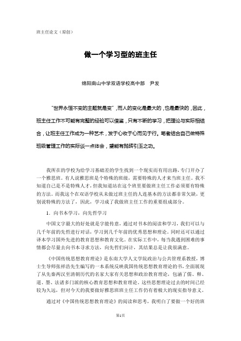 做一个学习型的班主任