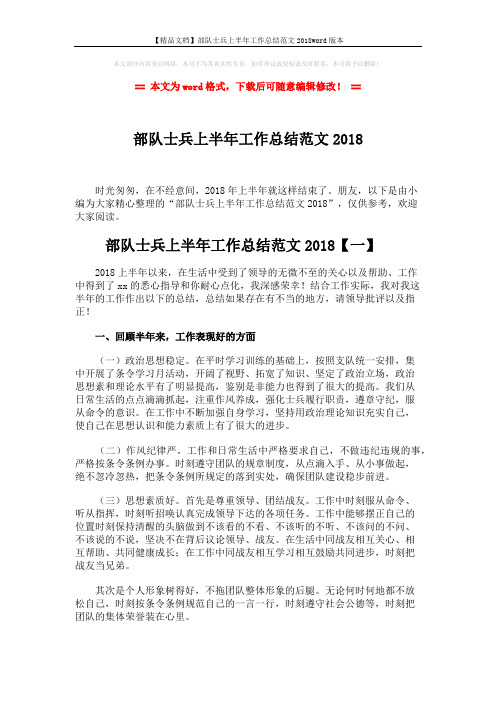 【精品文档】部队士兵上半年工作总结范文2018word版本 (5页)