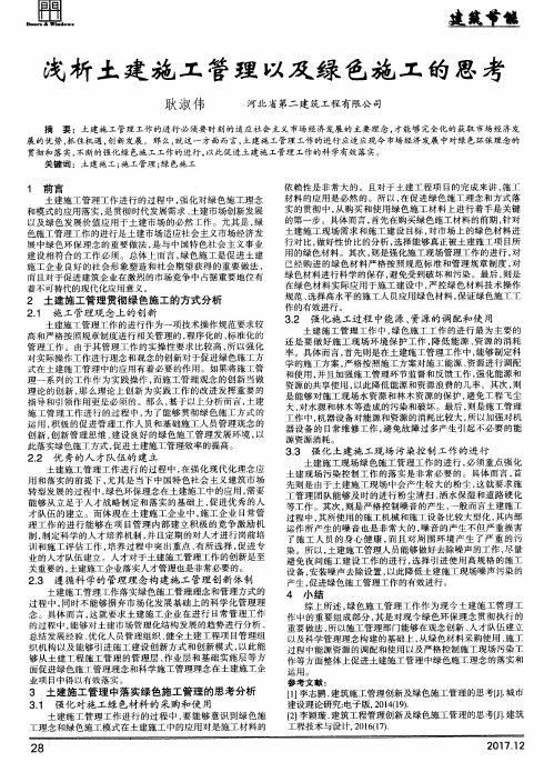 浅析土建施工管理以及绿色施工的思考