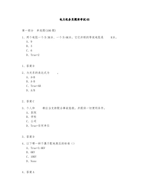 电力机务员题库测试与答案2020-65