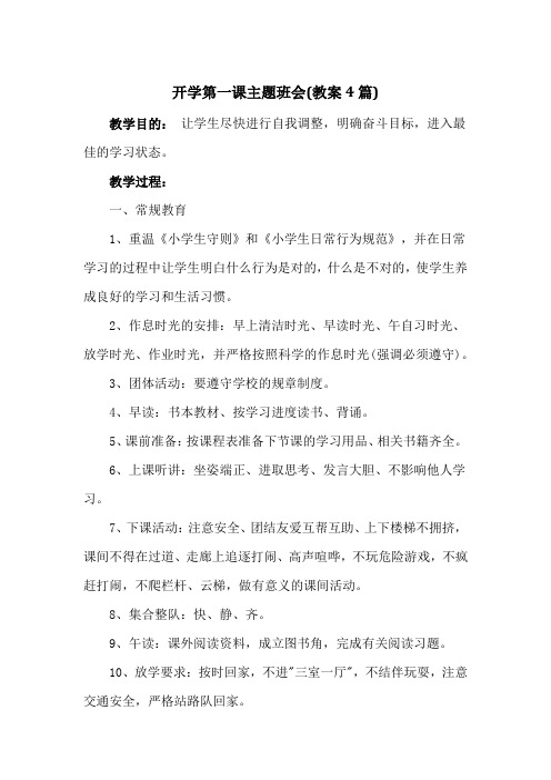 开学第一课主题班会(教案4篇)