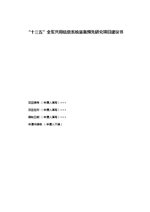 “十三五”全军共用信息系统装备预先研究项目建议书