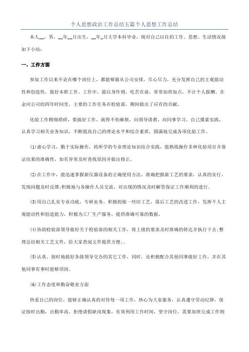 个人思想政治工作总结五篇个人思想工作总结