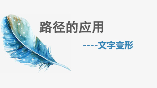 photoshop路径的应用--文字变形教学内容
