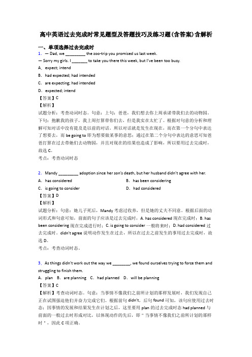 高中英语过去完成时常见题型及答题技巧及练习题(含答案)含解析