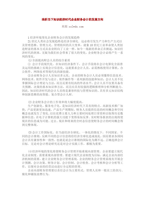 浅析当下知识经济时代企业财务会计的发展方向