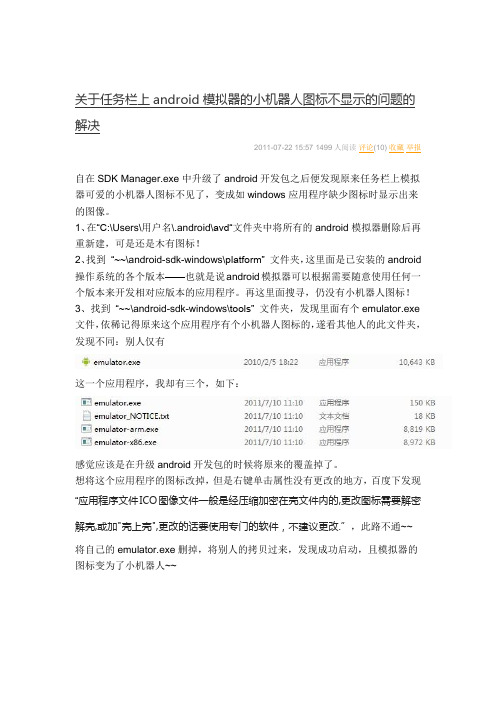 关于任务栏上android模拟器的小机器人图标不显示的问题的解决