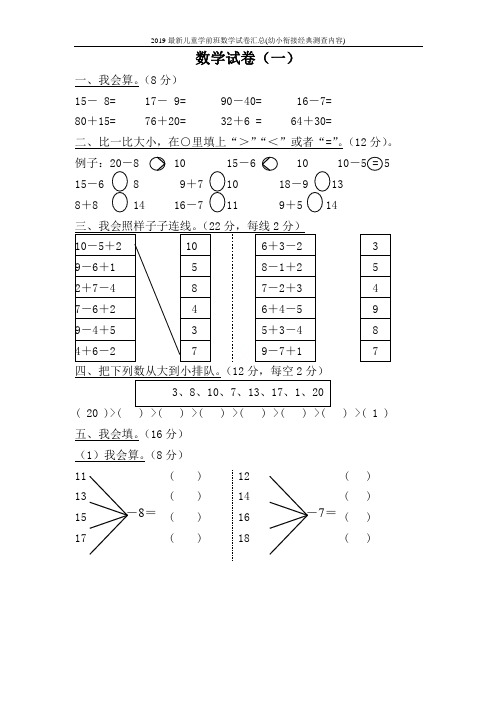 2019最新儿童学前班数学试卷汇总(幼小衔接经典测查内容)