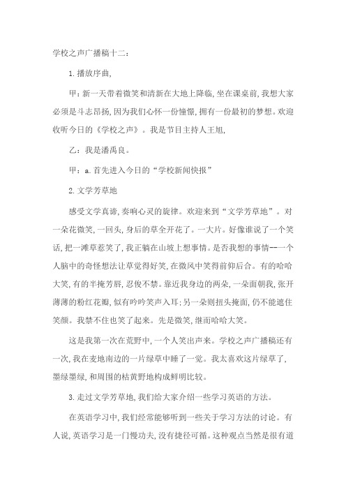 学校之声广播稿十二
