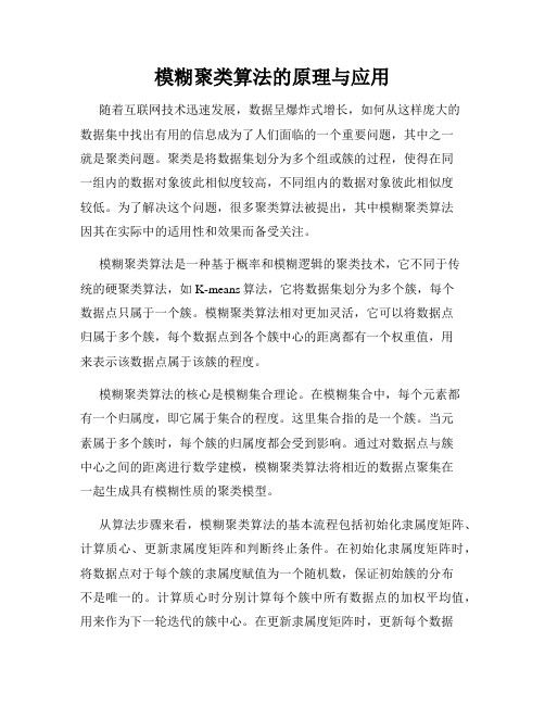 模糊聚类算法的原理与应用