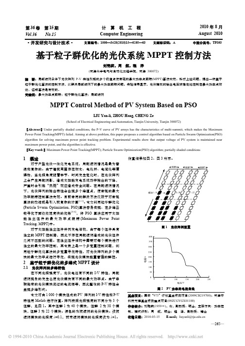 基于粒子群优化的光伏系统MPPT控制方法