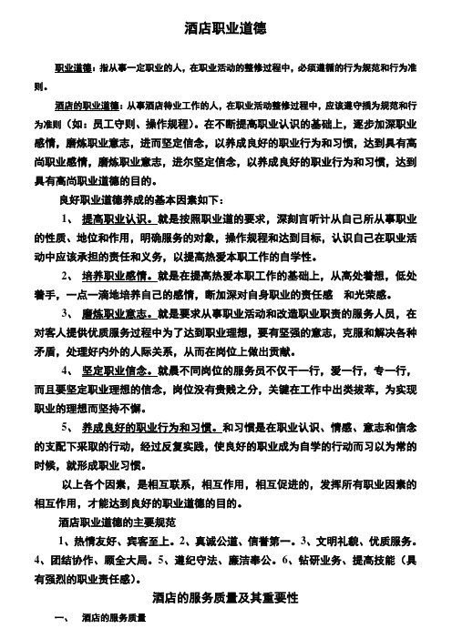 酒店职业道德