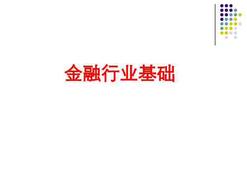 金融行业基础知识ppt
