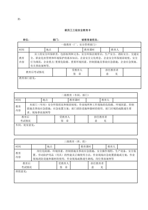新员工三级安全教育卡