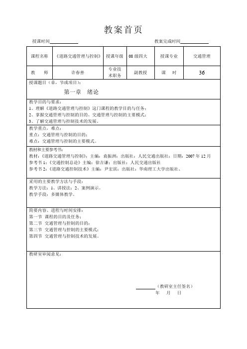 《道路交通管理与控制》教案