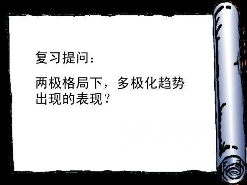 第27课 世纪之交的世界格局