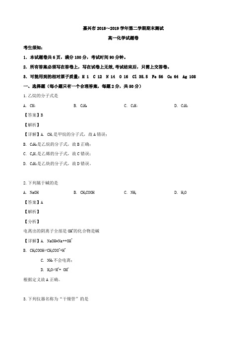 2018-2019学年浙江省嘉兴市高一下学期期末考试化学试题Word版含解析