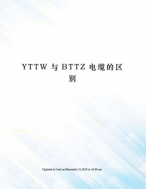 YTTW与BTTZ电缆的区别