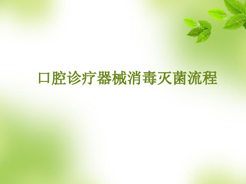 口腔诊疗器械消毒灭菌流程