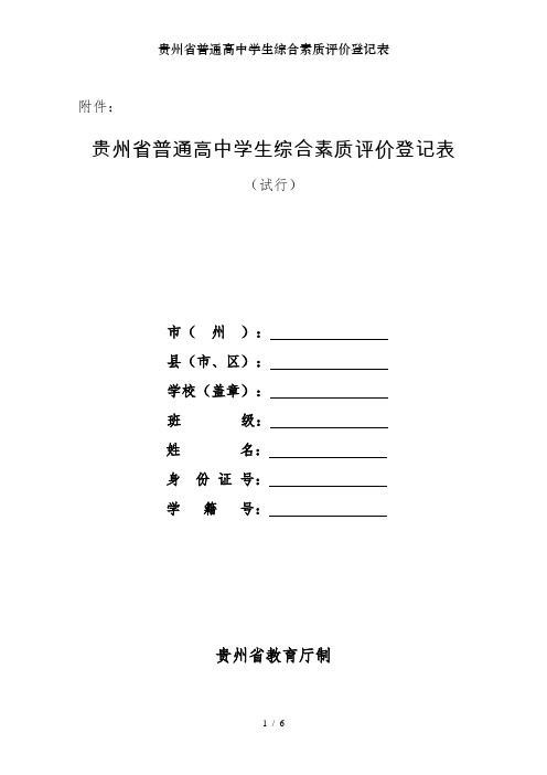 贵州省普通高中学生综合素质评价登记表