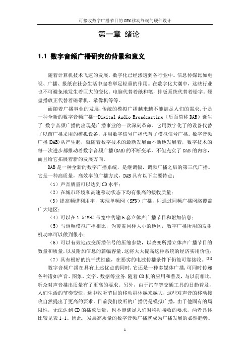 毕业设计102可接收数字广播节目的GSM移动终端的硬件设计