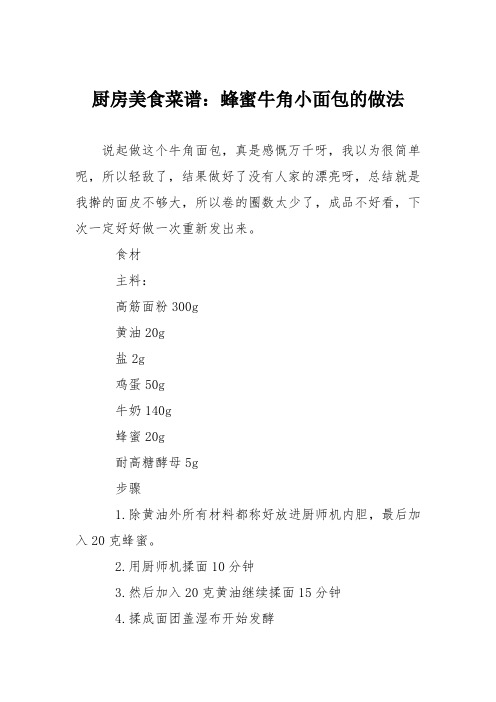 厨房美食菜谱：蜂蜜牛角小面包的做法